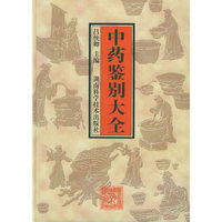 中药鉴别大全(精)