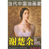 谢楚余油画作品(当代中国油画家)