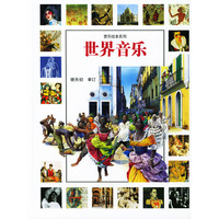 赏乐绘本系列-世界音乐