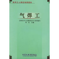 气焊工(技术工人岗位培训读本)