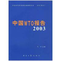 中国WTO报告2003