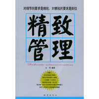 精致管理