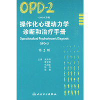 操作化心理动力性诊断和治疗手册(OPD-2第2版)