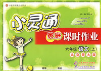 六年级语文 上（北京师大版）/小灵通家庭课时作业