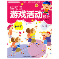 幼儿园环境布置与设计-运动会游戏活动设计