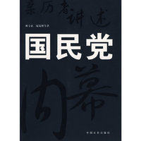 亲历者讲述：国民党内幕