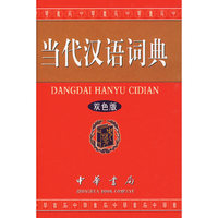 当代汉语词典