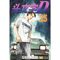 头文字D(25)