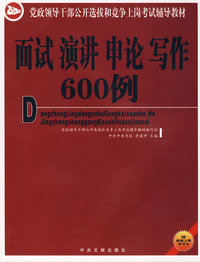 面试、演讲、申论、写作600例