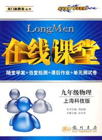 在线课堂：九年级物理（上海科技版）