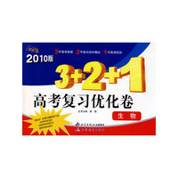 金题金卷丛书 3＋2＋1：2010版——高考复习优化卷·生物