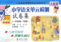 小学语文单元检测试卷集：一年级第一学期（新课标）（人教版）
