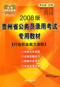 2008版 贵州省公务员录用考试专用教材：行政职业能力测验