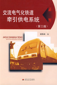 交流电气化铁道牵引供电系统(第三版)(内容一致 印次 封面.原价不同 统一售价 随机发货）