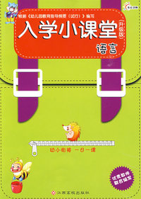 入学小课堂-语 言