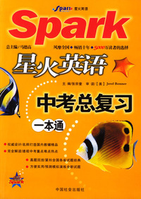 中考总复习一本通/星火英语总复习一本通