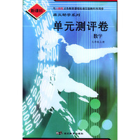 单元测评卷：数学七年级上册（人教版新课标）/鼎尖助学系列