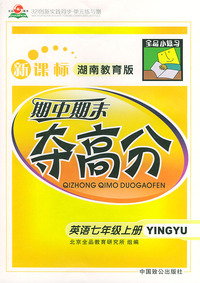 期末夺高分(新课标湖南教育版)英语七年级上册——全品小复习
