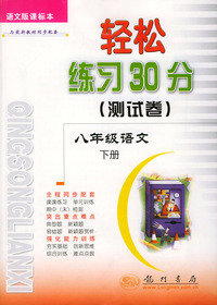 轻松练习30分(测试卷).八年级语文 下册:语文版课标本