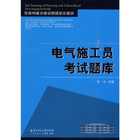 (电气施工员考试题库)住房和城乡建设领域职业培训