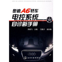 奥迪A6轿车电控系统自诊断手册