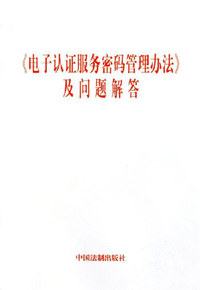 《电子认证服务密码管理办法》及问题解答