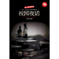新惊魂六计系列—《校园夜话》