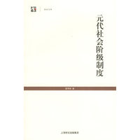 元代社会阶级制度（世纪文库）