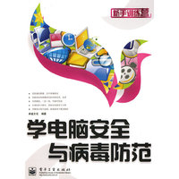 学电脑安全与病毒防范