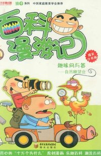 自然瞭望塔-百科漫游记趣味问答-爆笑注音版