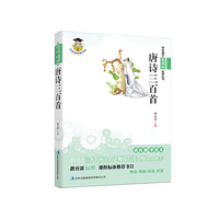 新课标唐诗三百首