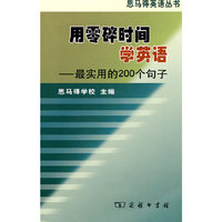 用零碎时间学英语-最实用的200个句子