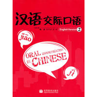 汉语交际口语2（附光盘）