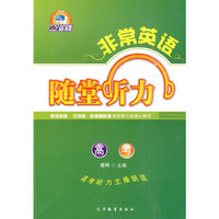 非常英语系列:随堂听力 高考