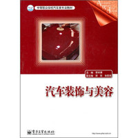 中等职业学校汽车类专业教材:汽车装饰与美容