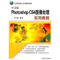 中文版Photoshop CS4图像处理实用教程（计算机基础与实训教材系列）