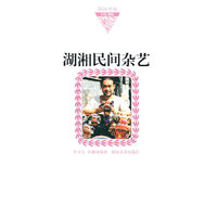 湖湘文库－－湖湘民间杂艺（纸面）