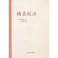橘录校注