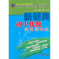 初中代数新思维训练-新题典