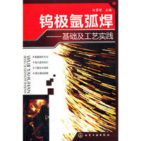 钨极氩弧焊-基础及工艺实践