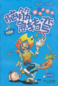 脑筋急转弯(神机妙算篇 升级版 彩绘本)