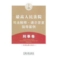 刑事卷-最高人民法院司法解释.请示答复指导案例-含刑法修正案八
