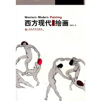 西方现代绘画