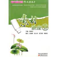 素材讲座Ⅱ？《新高考》作文读本2