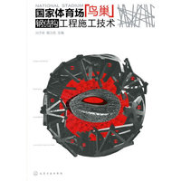 国家体育场鸟巢钢结构工程施工技术