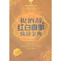 祝酒辞红白喜事致辞金典-经典实用版