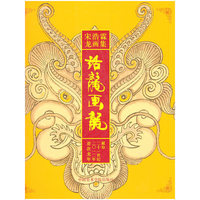 话龙画龙(宋浩霖龙画集)