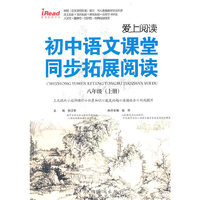 八年级上册-初中语文课堂同步拓展阅读-爱上阅读