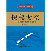 探秘太空-浅析空间资源开发与利用