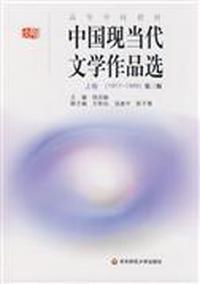 1917-1949-中国现当代文学作品选(上卷)(第三版)